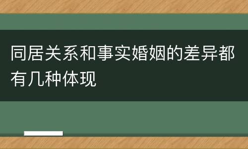 同居关系和事实婚姻的差异都有几种体现