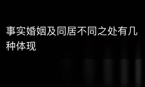 事实婚姻及同居不同之处有几种体现