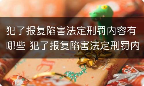 犯了报复陷害法定刑罚内容有哪些 犯了报复陷害法定刑罚内容有哪些案例