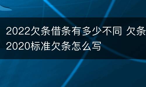 2022欠条借条有多少不同 欠条2020标准欠条怎么写