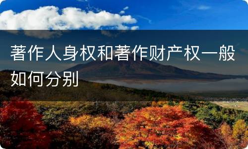著作人身权和著作财产权一般如何分别
