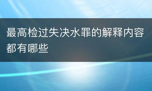 最高检过失决水罪的解释内容都有哪些