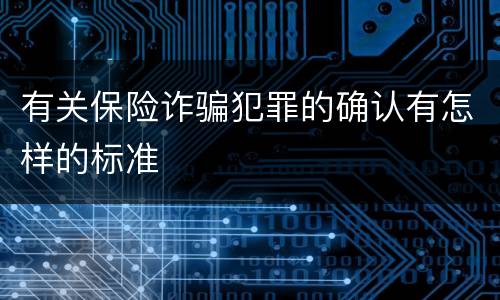 有关保险诈骗犯罪的确认有怎样的标准
