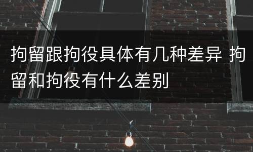 拘留跟拘役具体有几种差异 拘留和拘役有什么差别