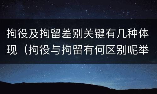 拘役及拘留差别关键有几种体现（拘役与拘留有何区别呢举例说明）