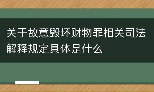 关于故意毁坏财物罪相关司法解释规定具体是什么