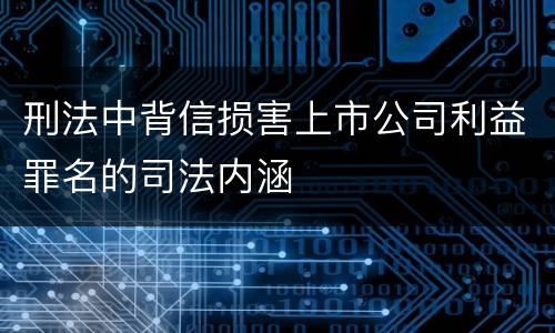 刑法中背信损害上市公司利益罪名的司法内涵