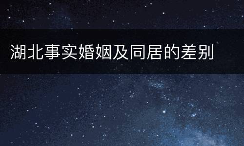 湖北事实婚姻及同居的差别