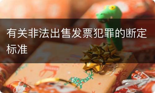 有关非法出售发票犯罪的断定标准