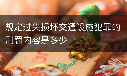 规定过失损坏交通设施犯罪的刑罚内容是多少
