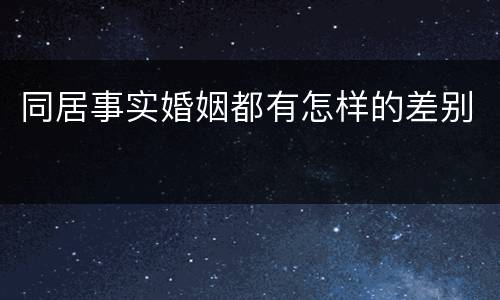 同居事实婚姻都有怎样的差别