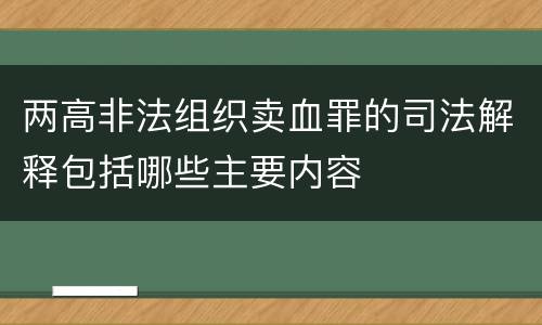两高非法组织卖血罪的司法解释包括哪些主要内容