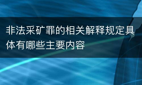 非法采矿罪的相关解释规定具体有哪些主要内容