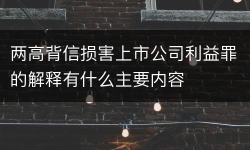 两高背信损害上市公司利益罪的解释有什么主要内容