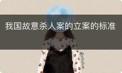 我国故意杀人案的立案的标准