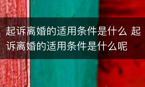 起诉离婚的适用条件是什么 起诉离婚的适用条件是什么呢