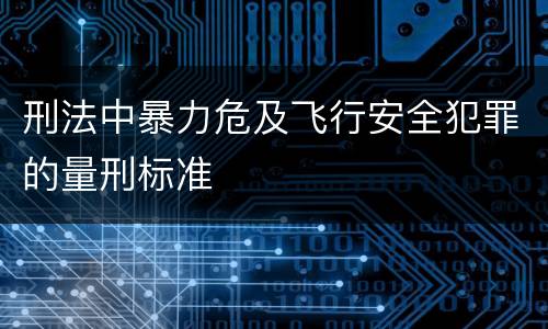 刑法中暴力危及飞行安全犯罪的量刑标准