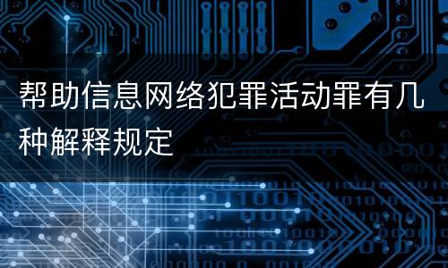帮助信息网络犯罪活动罪有几种解释规定