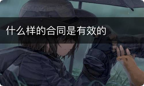 什么样的合同是有效的