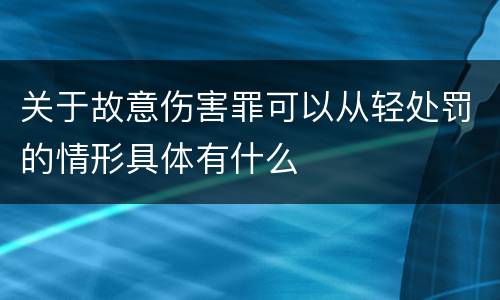 关于故意伤害罪可以从轻处罚的情形具体有什么