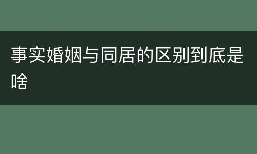 事实婚姻与同居的区别到底是啥
