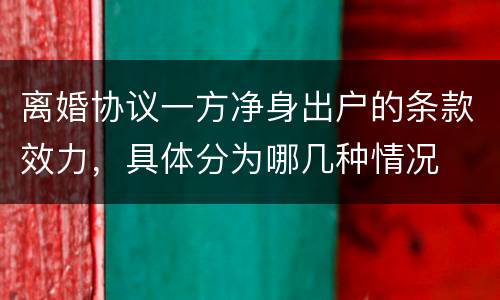 离婚协议一方净身出户的条款效力，具体分为哪几种情况