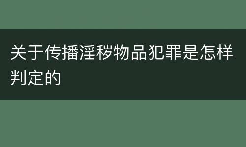 关于传播淫秽物品犯罪是怎样判定的