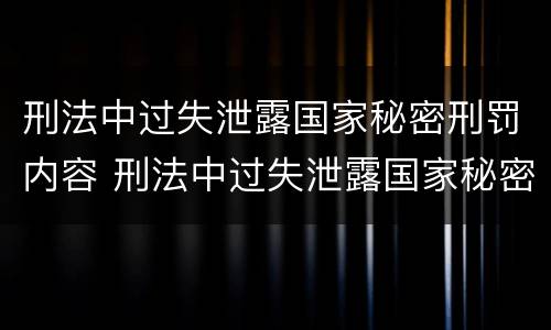 刑法中过失泄露国家秘密刑罚内容 刑法中过失泄露国家秘密刑罚内容有哪些