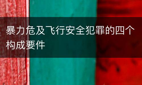 暴力危及飞行安全犯罪的四个构成要件