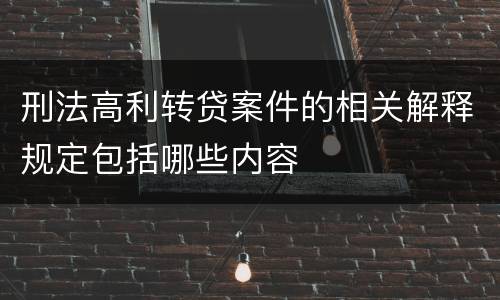 刑法高利转贷案件的相关解释规定包括哪些内容