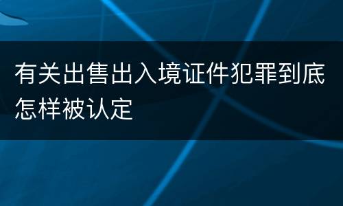 有关出售出入境证件犯罪到底怎样被认定
