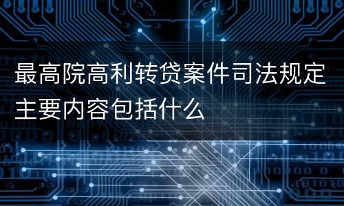 最高院高利转贷案件司法规定主要内容包括什么