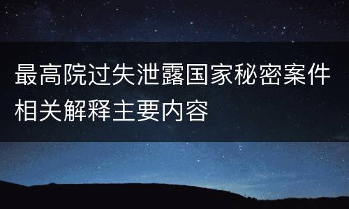 最高院过失泄露国家秘密案件相关解释主要内容