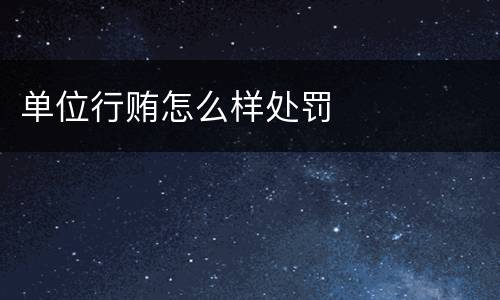 单位行贿怎么样处罚