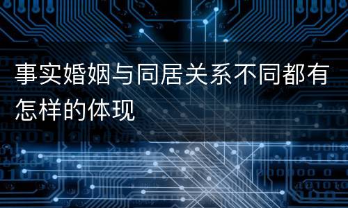 事实婚姻与同居关系不同都有怎样的体现