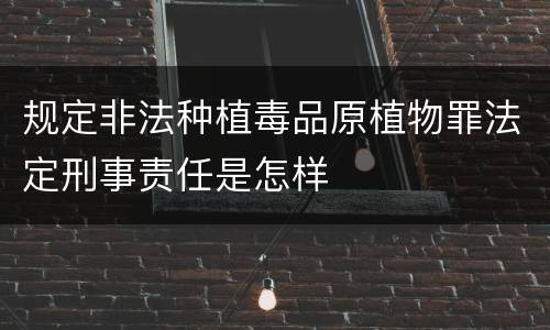 规定非法种植毒品原植物罪法定刑事责任是怎样