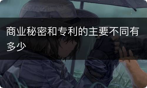 商业秘密和专利的主要不同有多少