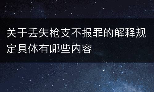 关于丢失枪支不报罪的解释规定具体有哪些内容