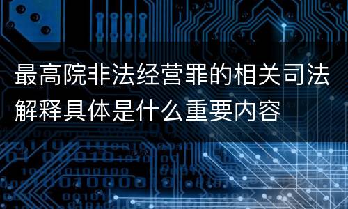 最高院非法经营罪的相关司法解释具体是什么重要内容