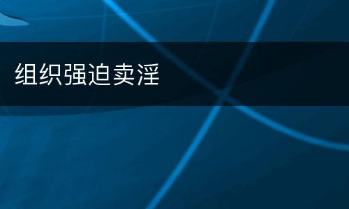 组织强迫卖淫