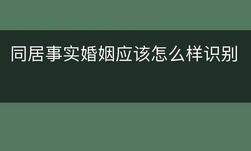 同居事实婚姻应该怎么样识别