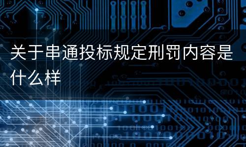 关于串通投标规定刑罚内容是什么样