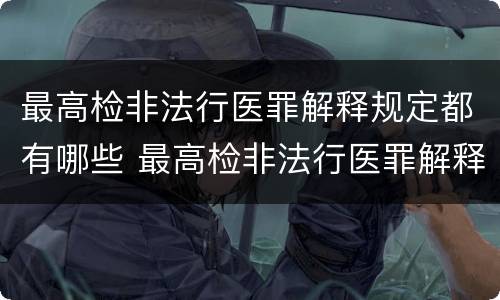 最高检非法行医罪解释规定都有哪些 最高检非法行医罪解释规定都有哪些内容