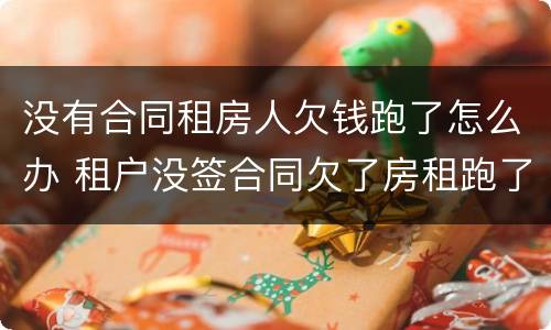 没有合同租房人欠钱跑了怎么办 租户没签合同欠了房租跑了怎么办