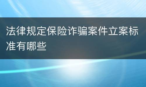 法律规定保险诈骗案件立案标准有哪些