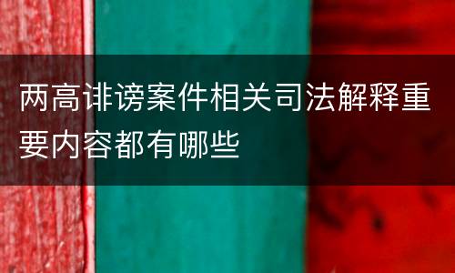 两高诽谤案件相关司法解释重要内容都有哪些
