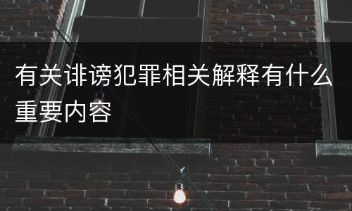 有关诽谤犯罪相关解释有什么重要内容