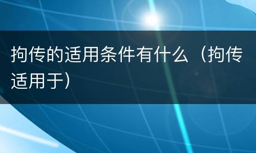 拘传的适用条件有什么（拘传适用于）