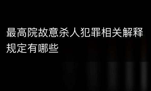 最高院故意杀人犯罪相关解释规定有哪些