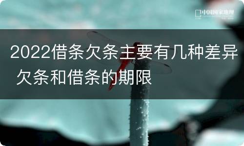 2022借条欠条主要有几种差异 欠条和借条的期限
